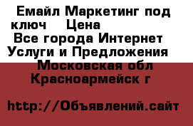 Емайл Маркетинг под ключ  › Цена ­ 5000-10000 - Все города Интернет » Услуги и Предложения   . Московская обл.,Красноармейск г.